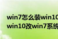 win7怎么装win10系统教程（联想台式电脑win10改win7系统教程）