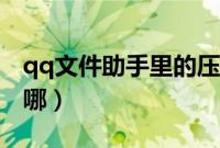 qq文件助手里的压缩包在哪（qq文件助手在哪）