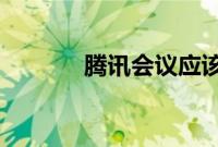 腾讯会议应该如何调整清晰度