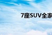 7座SUV全家出行如何排排坐