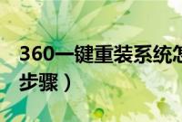 360一键重装系统怎么用（360一键重装系统步骤）
