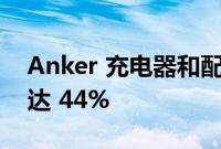 Anker 充电器和配件今天在亚马逊上降价高达 44%