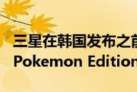 三星在韩国发布之前预览了 Galaxy Z Flip3 Pokemon Edition