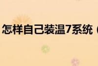 怎样自己装温7系统（温7系统怎么自己安装）