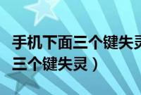 手机下面三个键失灵维修要多少钱（手机下面三个键失灵）