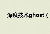 深度技术ghost（xpsp3系统安装步骤）