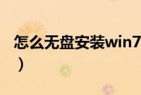 怎么无盘安装win7系统（win7无盘安装步骤）