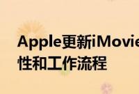 Apple更新iMovie和FinalCutPro提高稳定性和工作流程