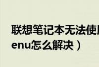 联想笔记本无法使用U盘引导,卡在Boot（Menu怎么解决）