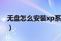 无盘怎么安装xp系统（无盘安装xp系统教程）