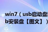 win7（usb启动盘制作教程怎么制作win7usb安装盘【图文】）