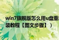 win7旗舰版怎么用u盘重装系统（windows7旗舰版U盘安装教程【图文步骤】）