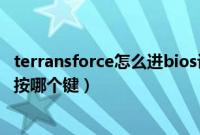 terransforce怎么进bios设置（未来人类笔记本开机进bios按哪个键）