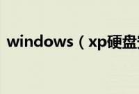windows（xp硬盘安装版下载与安装教程）