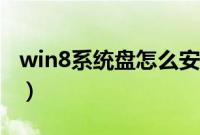 win8系统盘怎么安装（win8系统盘安装教程）