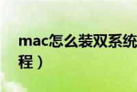 mac怎么装双系统（mac电脑安装双系统教程）
