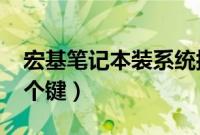 宏基笔记本装系统按f几（宏基安装系统按哪个键）