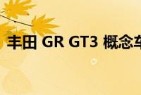 丰田 GR GT3 概念车出现在欧洲专利图纸中