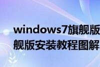 windows7旗舰版怎么安装（windows7旗舰版安装教程图解）