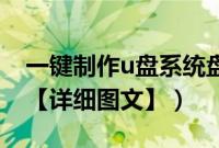 一键制作u盘系统盘（一键制作系统U盘教程【详细图文】）