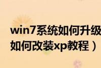 win7系统如何升级到win10系统(win7系统如何改装xp教程)