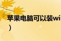 苹果电脑可以装windows系统吗（怎么安装）