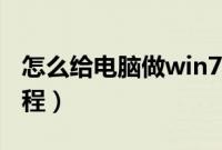 怎么给电脑做win7系统(电脑做win7系统教程)