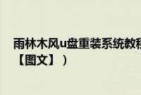 雨林木风u盘重装系统教程(雨林木风xp系统U盘安装教程【图文】)