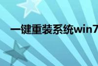 一键重装系统win7（64位详细图文教程）