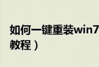 如何一键重装win7系统（win7一键重装图文教程）