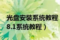 光盘安装系统教程（光盘安装原版win8/win8.1系统教程）
