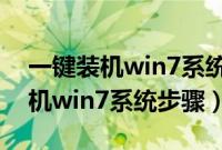 一键装机win7系统哪个最好用(360一键装机win7系统步骤)