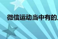 微信运动当中有的人突然不显示了的原因