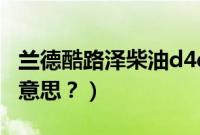 兰德酷路泽柴油d4d（兰德酷路泽d4d是什么意思？）
