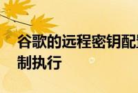 谷歌的远程密钥配置将在 Android 13 中强制执行