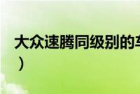 大众速腾同级别的车型(速腾属于什么级别?)