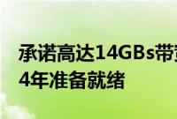 承诺高达14GBs带宽的PCIe5.0SSD将于2024年准备就绪