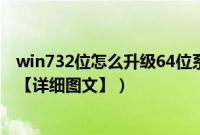 win732位怎么升级64位系统（u盘安装win764位系统教程【详细图文】）