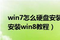 win7怎么硬盘安装win8系统（win7下硬盘安装win8教程）