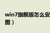 win7旗舰版怎么安装（win7旗舰版安装教程图）