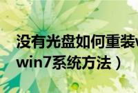 没有光盘如何重装win7系统（没有光盘重装win7系统方法）