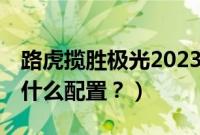 路虎揽胜极光2023最新款（路虎极光12年有什么配置？）