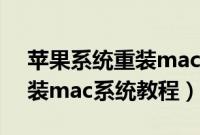 苹果系统重装mac系统（苹果笔记本电脑重装mac系统教程）