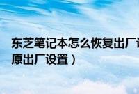 东芝笔记本怎么恢复出厂设置图解（东芝笔记本电脑怎么还原出厂设置）