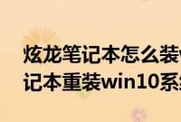 炫龙笔记本怎么装win10系统（shinelon笔记本重装win10系统教程）