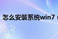 怎么安装系统win7（安装系统win7教程图）