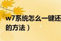 w7系统怎么一键还原（电脑一键还原w7系统的方法）