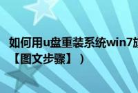 如何用u盘重装系统win7旗舰版（如何重装系统win7旗舰版【图文步骤】）