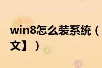 win8怎么装系统（win8装系统教程【详细图文】）