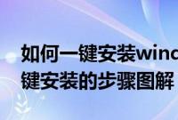 如何一键安装windows（xpwindowsxp一键安装的步骤图解）